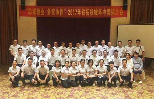 铁拓机械召开2017年中营销大会
