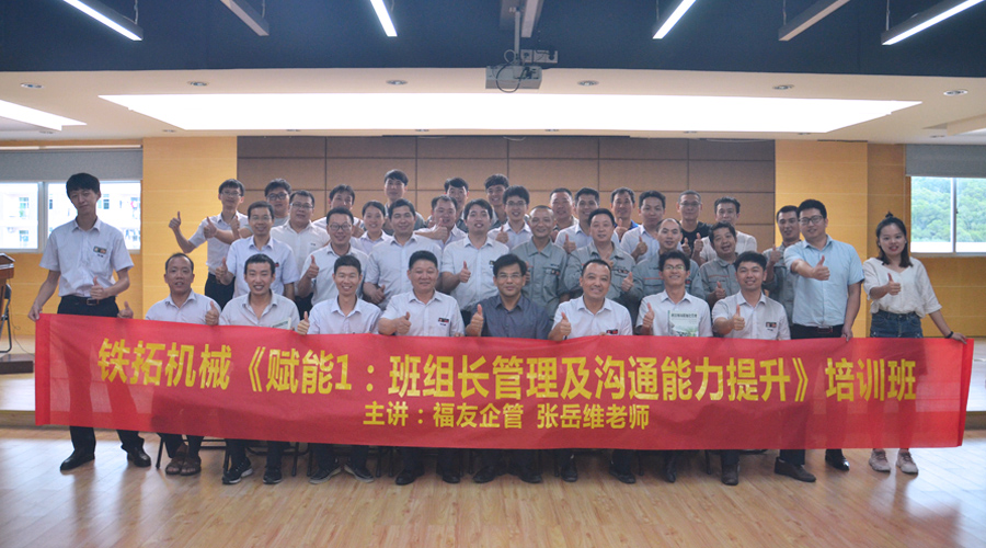 打造优秀一线生产班组 铁拓机械赋能培训，以学促升