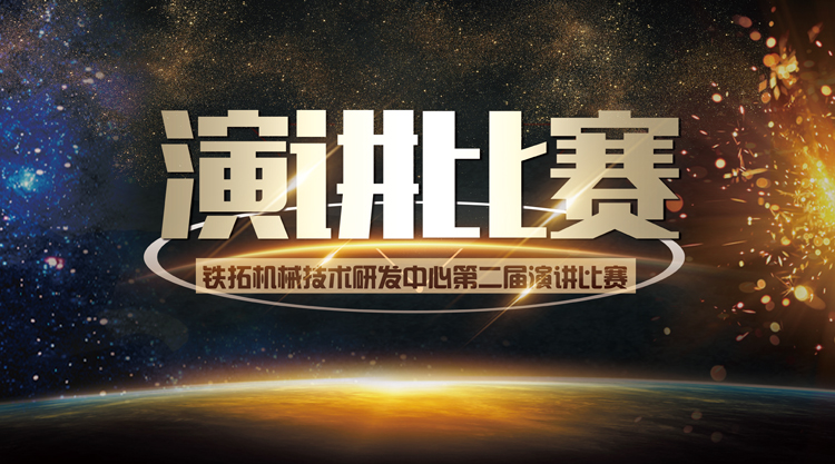 新员工｜我眼中的铁拓机械和产品