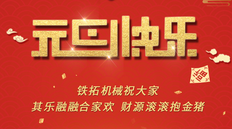 铁拓机械祝您元旦快乐