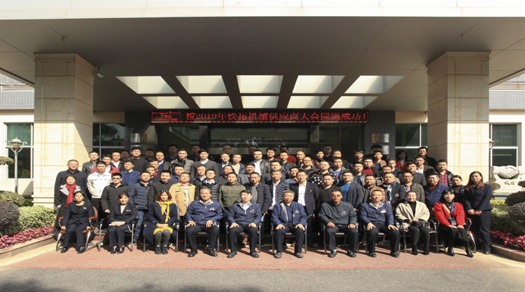 “新起点，同发展”铁拓机械2019年全国供应商大会顺利召开