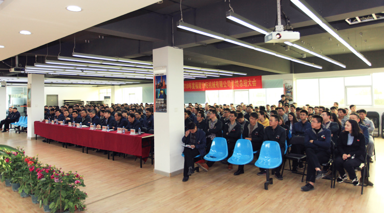 铁拓机械召开2018年度总结表彰大会