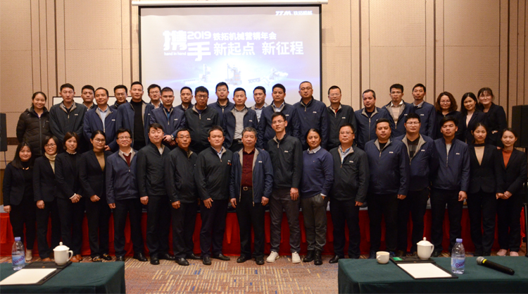 “新起点·新征程”铁拓机械2019年营销培训年会圆满结束