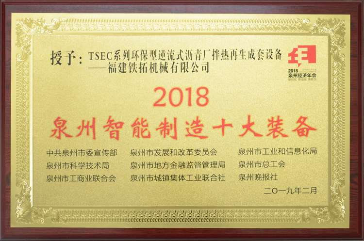 铁拓机械“拳头”产品荣登“2018泉州智能制造十大装备