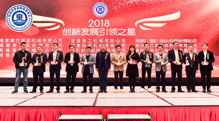 铁拓机械荣获泉州市装备制造协会“2018创新引领之星”