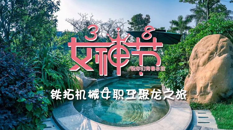 铁拓机械暖心呵护  女神们聚龙温泉之旅