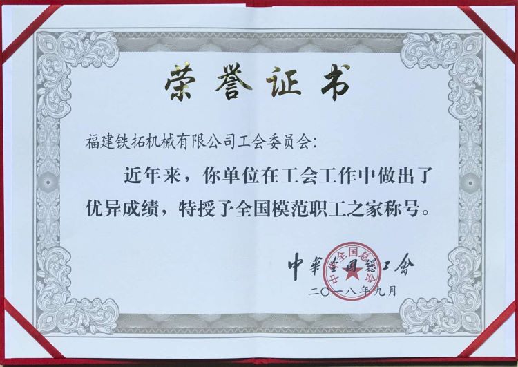 铁拓机械被授予“全国模范职工之家”荣誉称号    