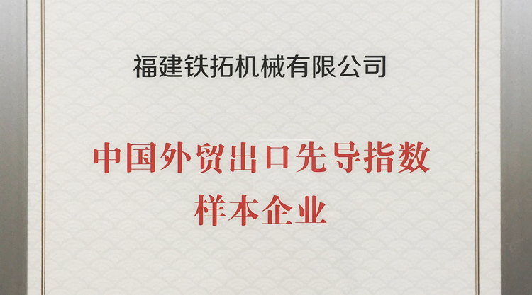 铁拓机械入选”新一轮中国外贸出口先导指数样本企业”