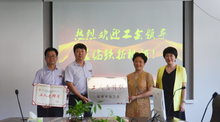 铁拓机械售后服务部被福建总工会授予“工人先锋号”称号
