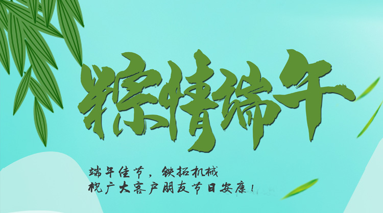 端午佳节，铁拓机械祝您节日安康