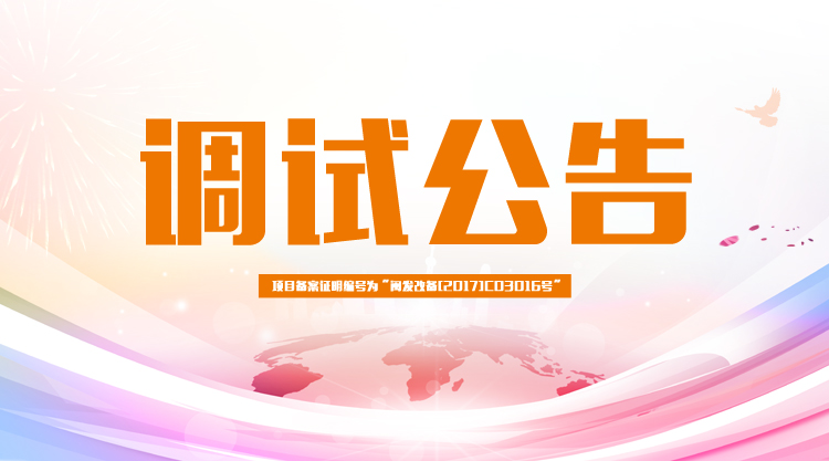 沥青搅拌设备生产项目调试公告
