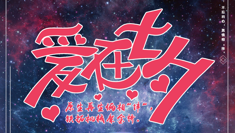 铁拓机械祝大家“七夕”快乐