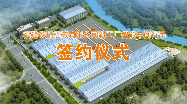 精诚合作 携手共赢——铁拓机械新工厂智能车间首个设备采购项目签约