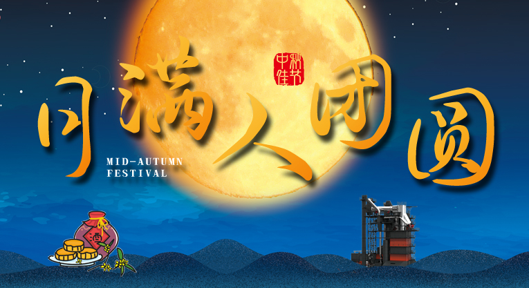 中秋佳节，有你月更圆