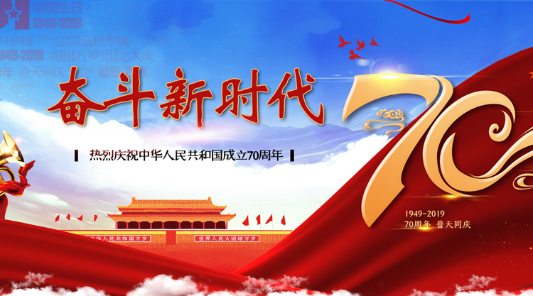 壮丽70年，奋斗新时代  铁拓机械向祖国献礼