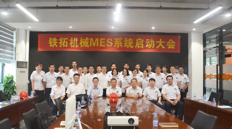 铁拓机械MES项目正式启动