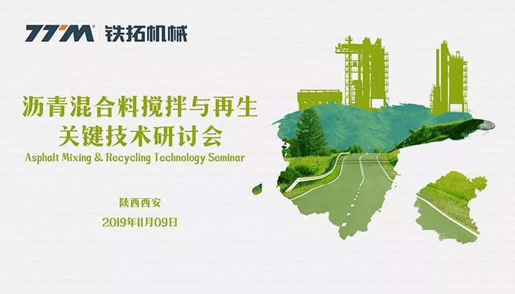 铁拓机械在西安成功举办沥青混合料搅拌/再生关键技术研讨会