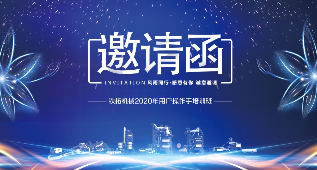 铁拓机械2020年用户培训班  诚邀您参加