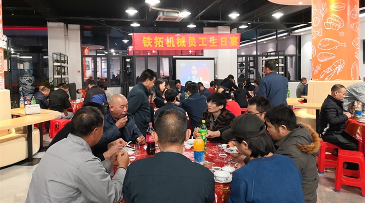 热情暖冬 温馨祝福 铁拓机械举办员工生日宴会