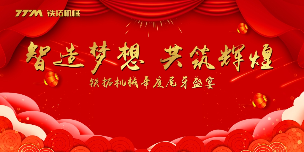 智造梦想·共筑辉煌  铁拓机械2019年尾牙晚宴