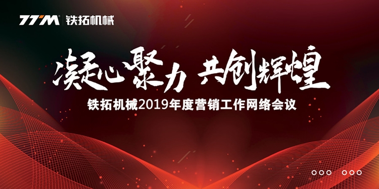 铁拓机械2019年度营销工作网络会议圆满召开