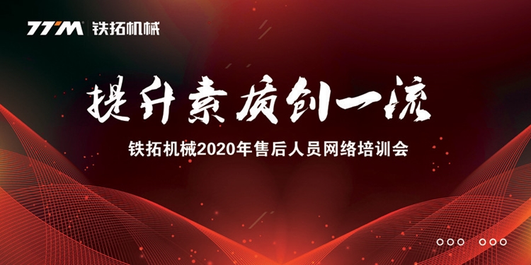 [服务至上] 铁拓机械2020年售后服务人员网络培训顺利开展
