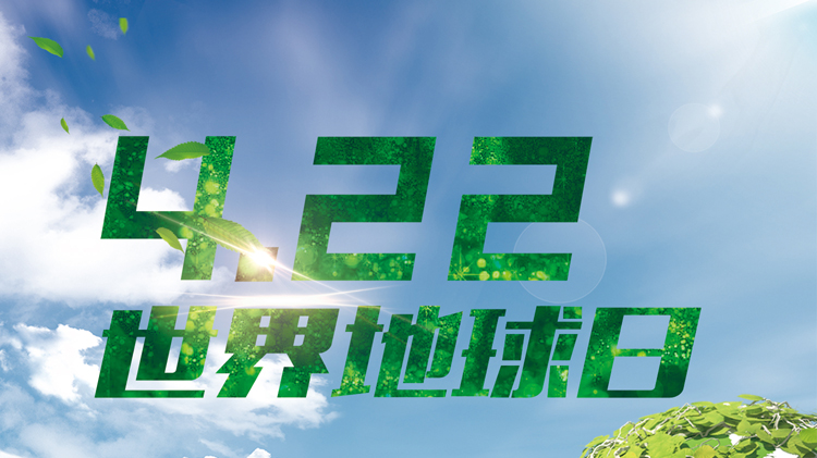 世界地球日｜共筑万里路，共建美好家