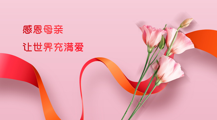祝天下妈妈母亲节快乐