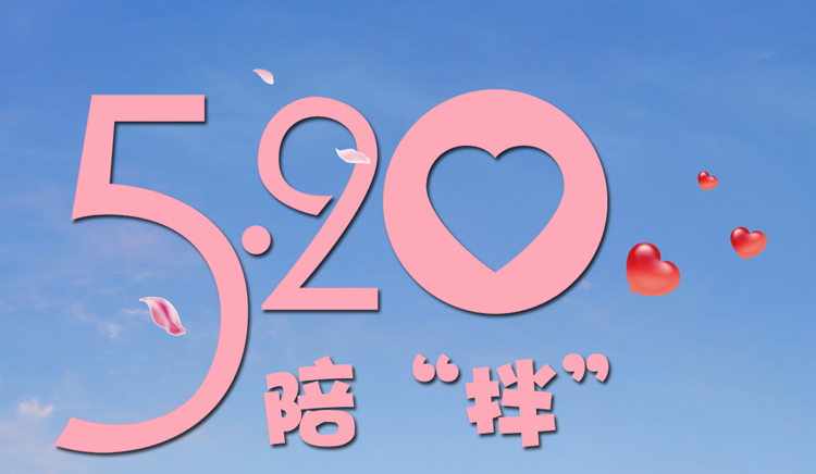 与您相伴的每一天都是520