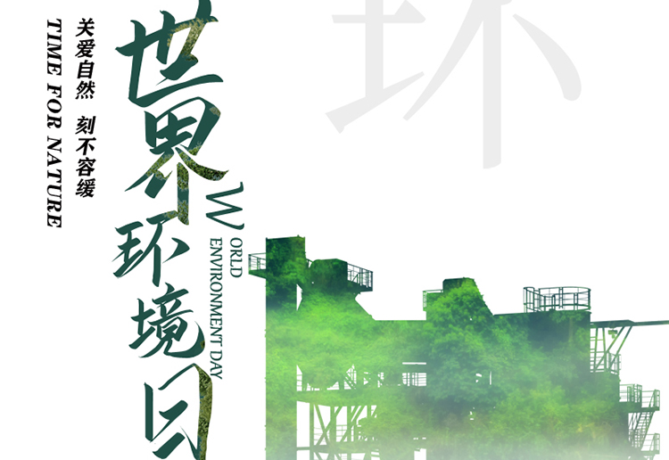 第49个世界环境日：关爱自然 刻不容缓