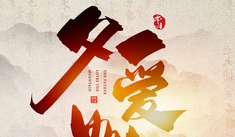 父亲节快乐