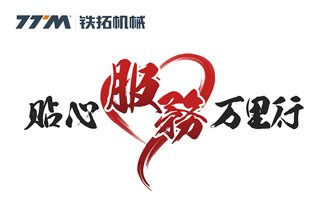 聆听客户心声 提升服务品质 铁拓机械2020年贴心服务万里行