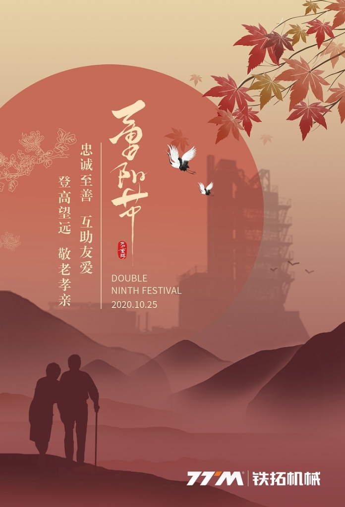 铁拓机械 | 九九是重阳 家人常相伴