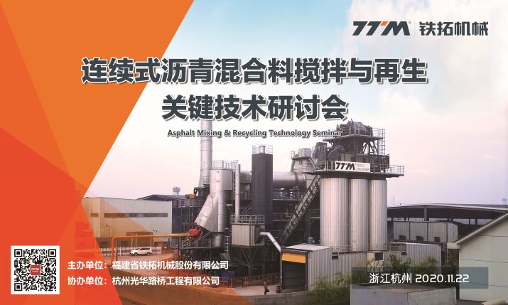 铁拓机械在杭州萧山举办连续式沥青混合料搅拌/再生关键技术研讨会