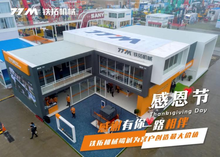 【bauma CHINA 2020】铁拓机械 感恩相伴