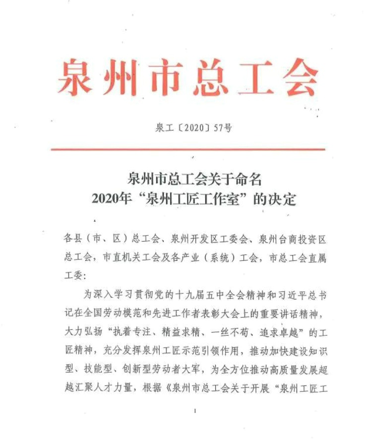 铁拓机械高岱乐工匠工作室被泉州市总工会评选为“2020年泉州工匠工作室”
