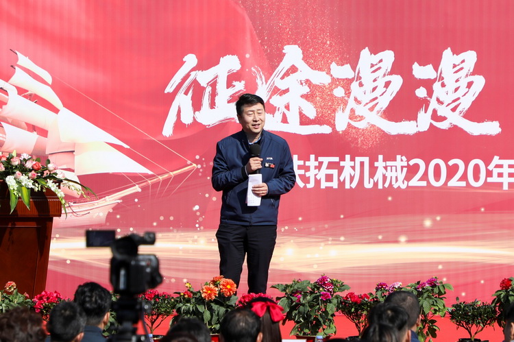 征途漫漫 奋斗不止 | 铁拓机械举办2020年度总结表彰大会
