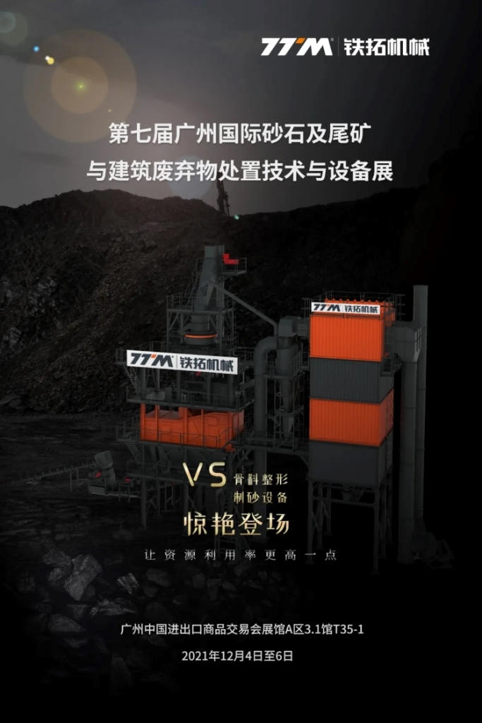 惊艳来袭！铁拓机械即将登陆第七届广州国际砂石展！