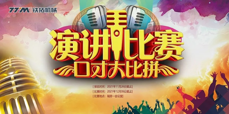 传递正能量 铁拓机械2021年度演讲比赛完美落幕