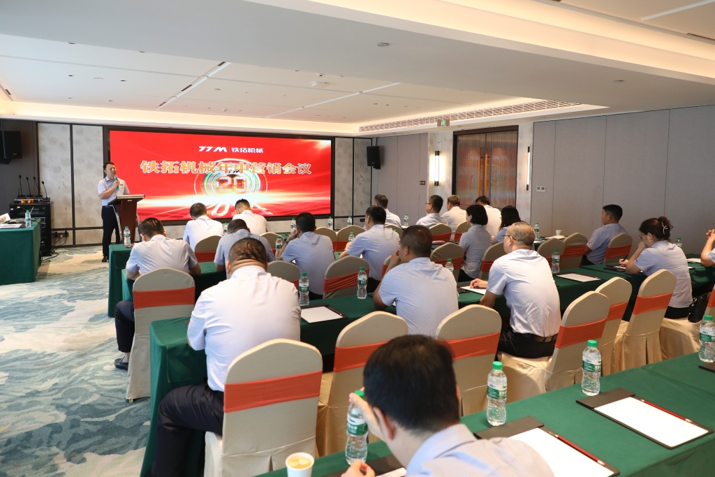 铁拓机械2024年度年中营销会议圆满召开