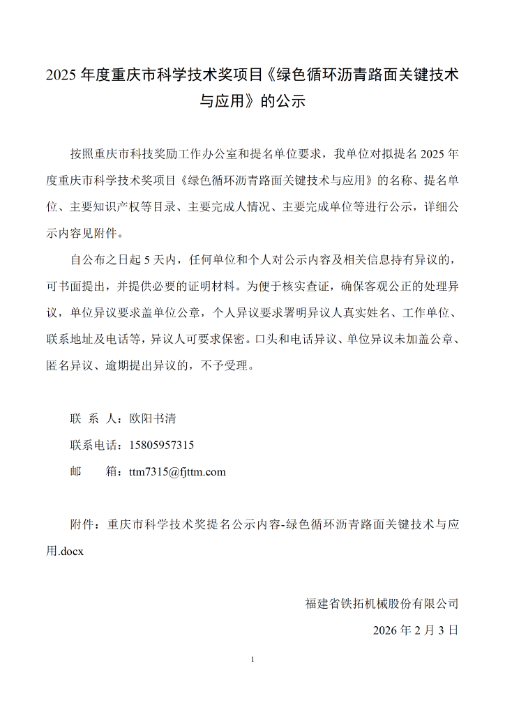 2025年度重庆市科学技术奖项目《绿色循环沥青路面关键技术与应用》的公示