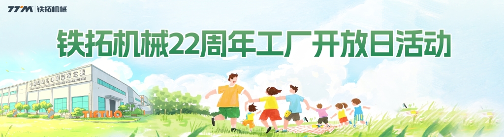 光影廿二载——铁拓机械22周年工厂开放日温情纪实
